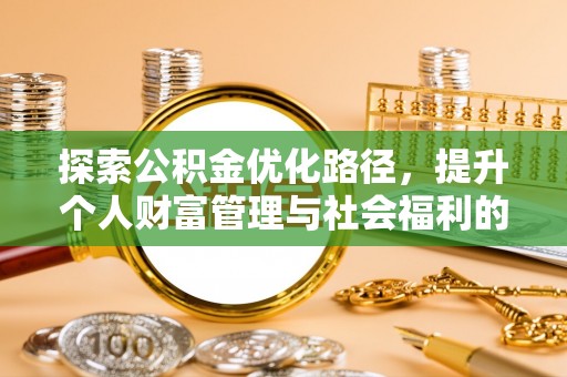 三门探索公积金优化路径，提升个人财富管理与社会福利的双赢之道