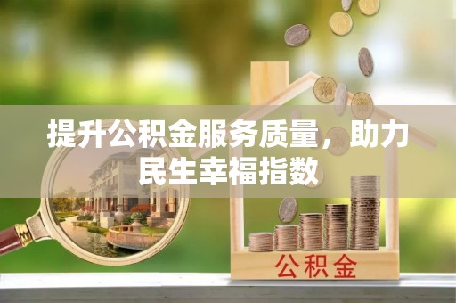 三门提升公积金服务质量，助力民生幸福指数