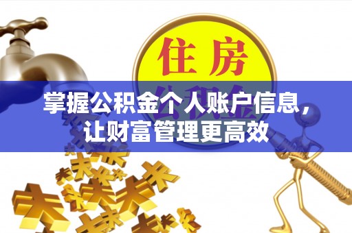 三门掌握公积金个人账户信息，让财富管理更高效