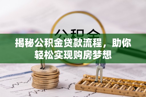 三门揭秘公积金贷款流程，助你轻松实现购房梦想