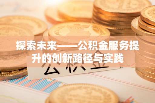 三门探索未来——公积金服务提升的创新路径与实践