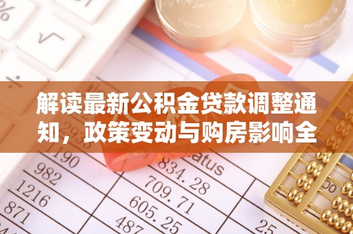 三门解读最新公积金贷款调整通知，政策变动与购房影响全解析