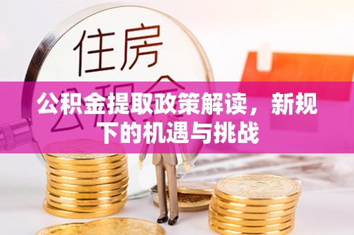 三门公积金提取政策解读，新规下的机遇与挑战