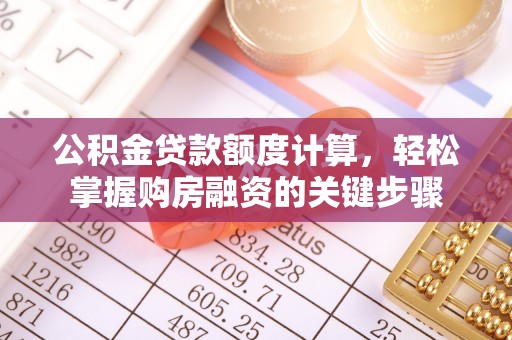 三门公积金贷款额度计算，轻松掌握购房融资的关键步骤