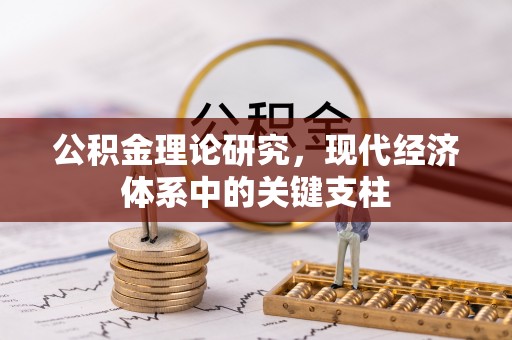 三门公积金理论研究，现代经济体系中的关键支柱