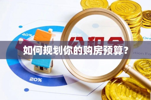 三门如何规划你的购房预算？