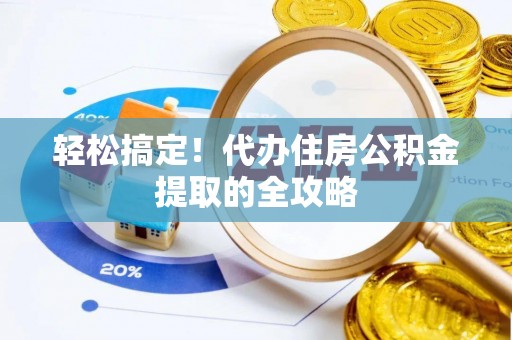 三门轻松搞定！代办住房公积金提取的全攻略