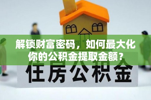 三门解锁财富密码，如何最大化你的公积金提取金额？