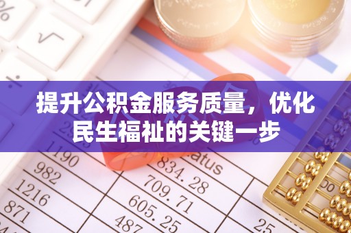 三门提升公积金服务质量，优化民生福祉的关键一步