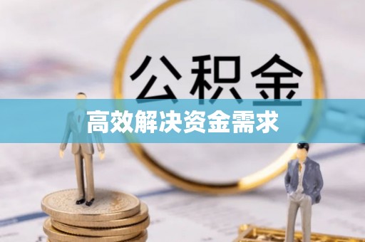 三门高效解决资金需求