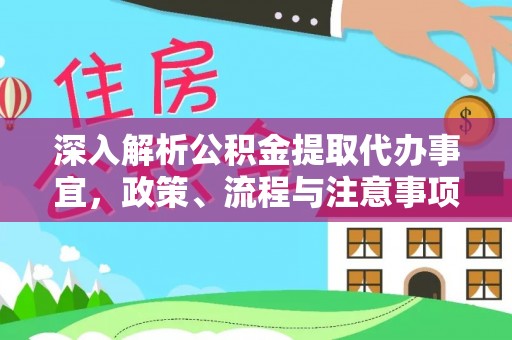 三门深入解析公积金提取代办事宜，政策、流程与注意事项全攻略