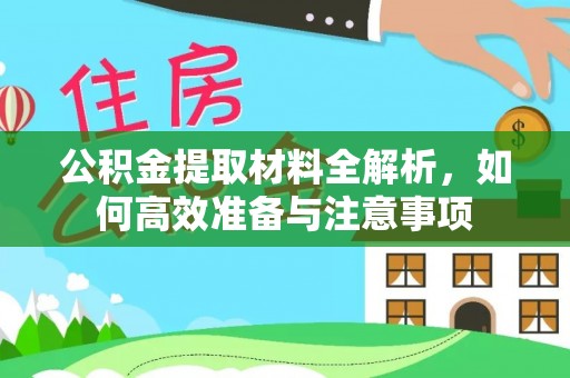 三门公积金提取材料全解析，如何高效准备与注意事项