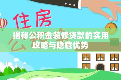 三门揭秘公积金装修贷款的实用攻略与隐藏优势