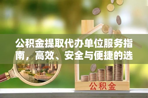 三门公积金提取代办单位服务指南，高效、安全与便捷的选择