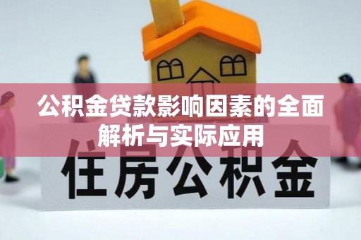 三门公积金贷款影响因素的全面解析与实际应用
