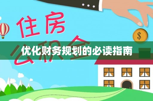 三门优化财务规划的必读指南