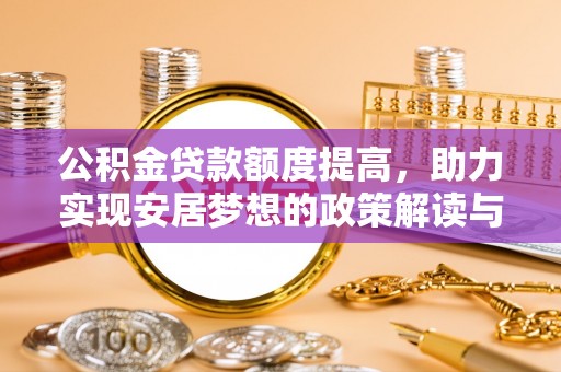 三门公积金贷款额度提高，助力实现安居梦想的政策解读与未来展望