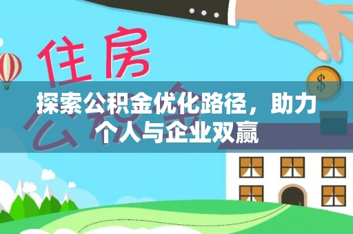 三门探索公积金优化路径，助力个人与企业双赢