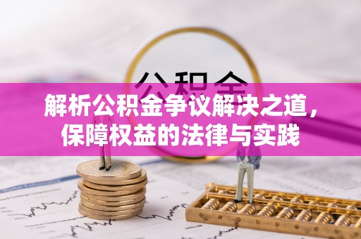 三门解析公积金争议解决之道，保障权益的法律与实践