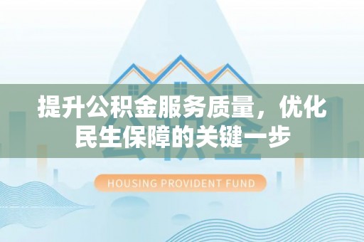三门提升公积金服务质量，优化民生保障的关键一步