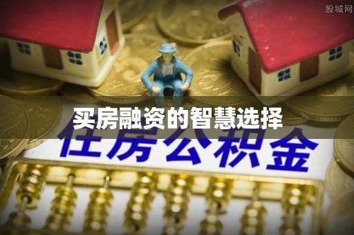 三门买房融资的智慧选择