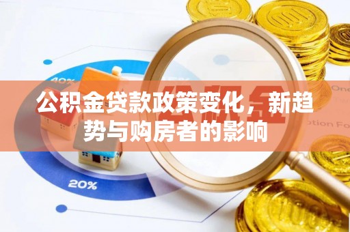 三门公积金贷款政策变化，新趋势与购房者的影响