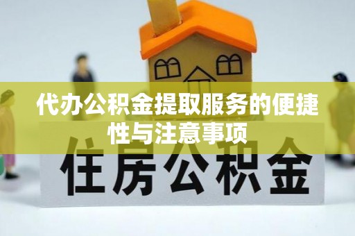 三门代办公积金提取服务的便捷性与注意事项