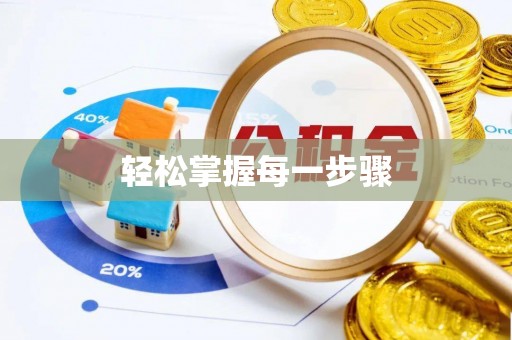 三门轻松掌握每一步骤