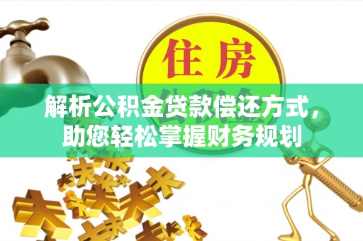 三门解析公积金贷款偿还方式，助您轻松掌握财务规划
