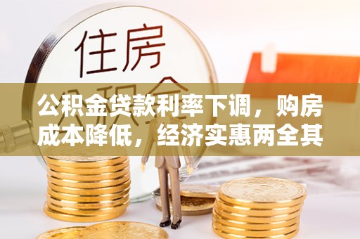 三门公积金贷款利率下调，购房成本降低，经济实惠两全其美