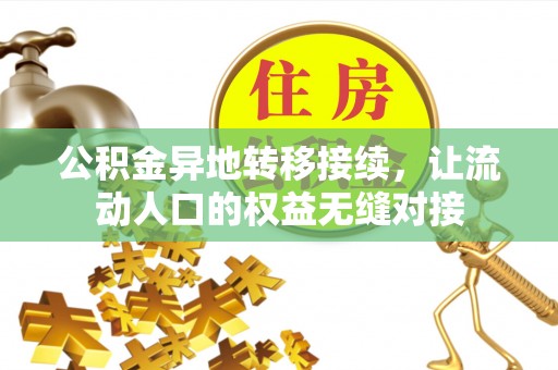 三门公积金异地转移接续，让流动人口的权益无缝对接