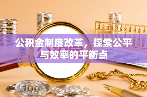 三门公积金制度改革，探索公平与效率的平衡点