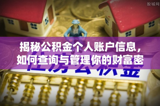 三门揭秘公积金个人账户信息，如何查询与管理你的财富密码