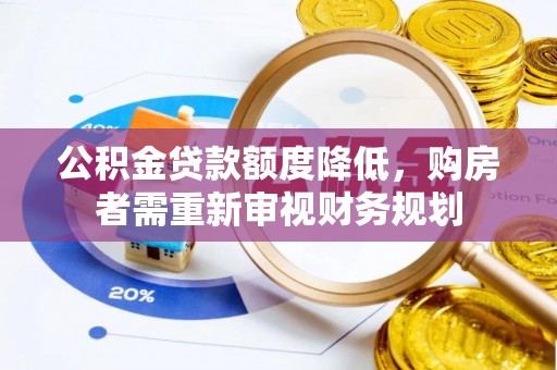 三门公积金贷款额度降低，购房者需重新审视财务规划