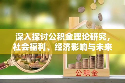 三门深入探讨公积金理论研究，社会福利、经济影响与未来展望