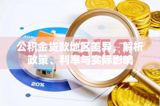 三门公积金贷款地区差异，解析政策、利率与实际影响