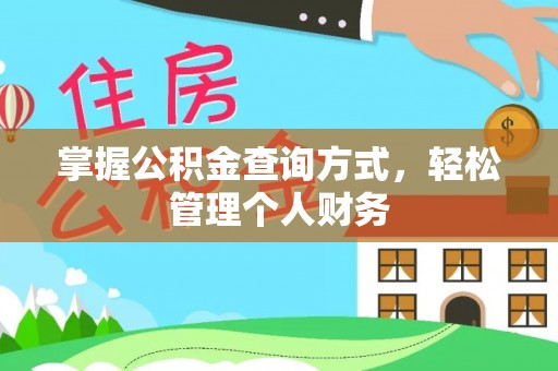 三门掌握公积金查询方式，轻松管理个人财务