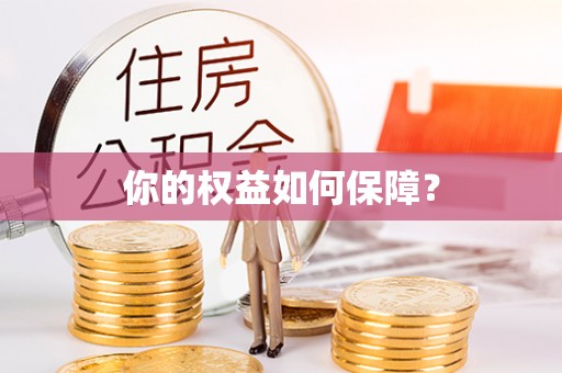 三门你的权益如何保障？