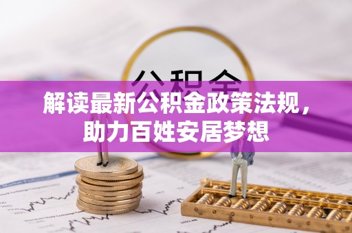 三门解读最新公积金政策法规，助力百姓安居梦想
