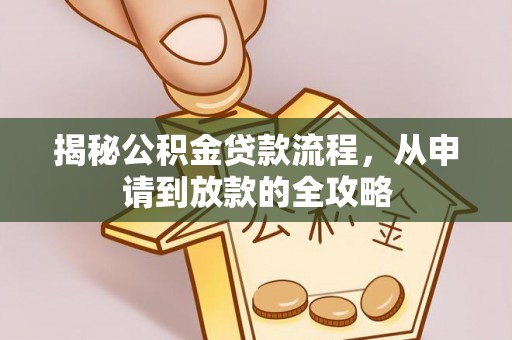 三门揭秘公积金贷款流程，从申请到放款的全攻略