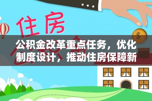 三门公积金改革重点任务，优化制度设计，推动住房保障新发展