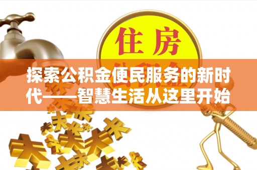 三门探索公积金便民服务的新时代——智慧生活从这里开始