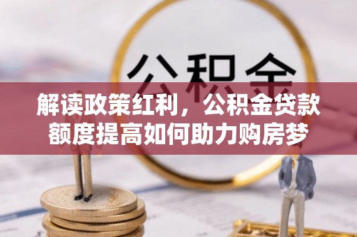 三门解读政策红利，公积金贷款额度提高如何助力购房梦