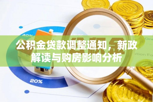 三门公积金贷款调整通知，新政解读与购房影响分析