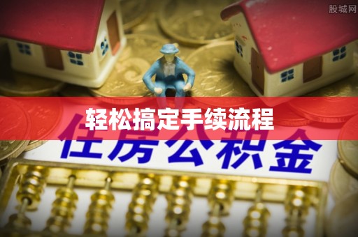 三门轻松搞定手续流程