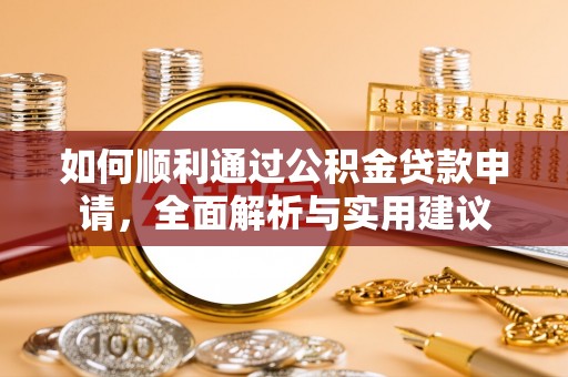 三门如何顺利通过公积金贷款申请，全面解析与实用建议