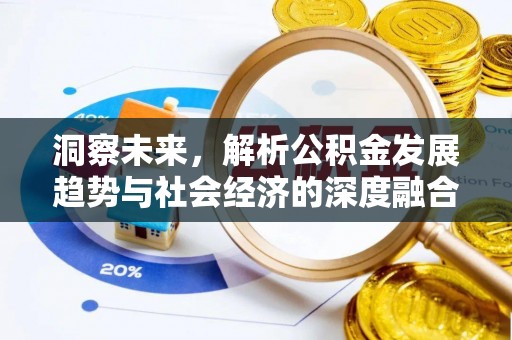 三门洞察未来，解析公积金发展趋势与社会经济的深度融合
