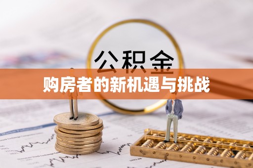 三门购房者的新机遇与挑战