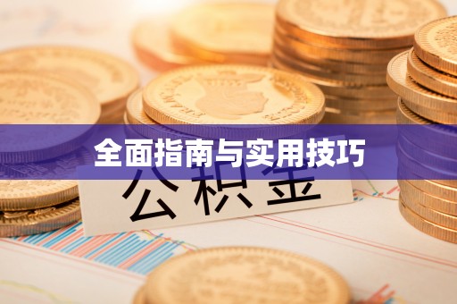三门全面指南与实用技巧