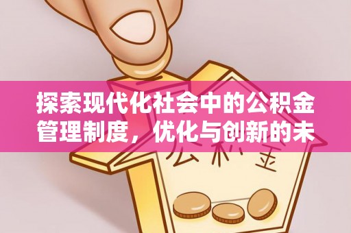 三门探索现代化社会中的公积金管理制度，优化与创新的未来方向